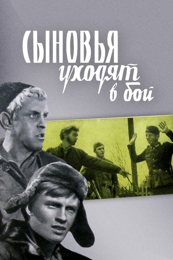 Постер Сыновья уходят в бой